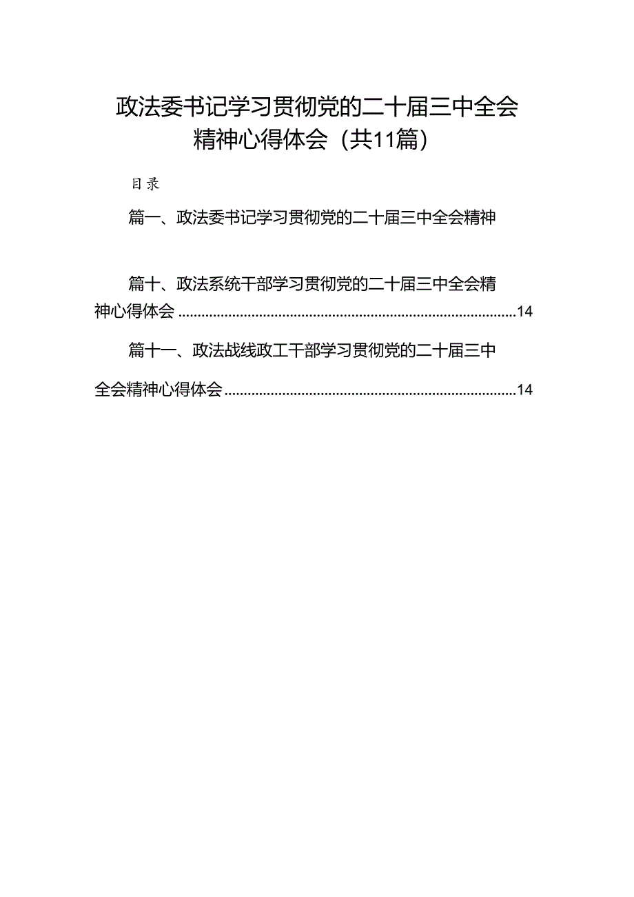 （11篇）政法委书记学习贯彻党的二十届三中全会精神心得体会（详细版）.docx_第1页
