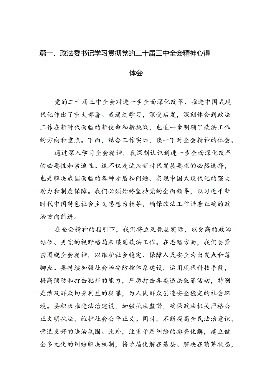（11篇）政法委书记学习贯彻党的二十届三中全会精神心得体会（详细版）.docx_第2页