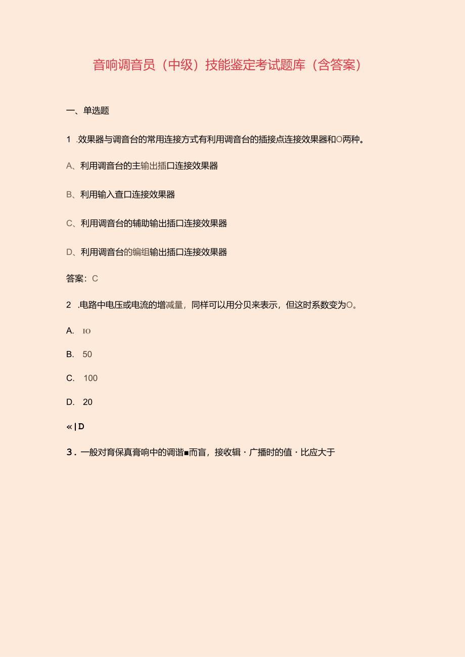 音响调音员(中级)技能鉴定考试题库(含答案).docx_第1页