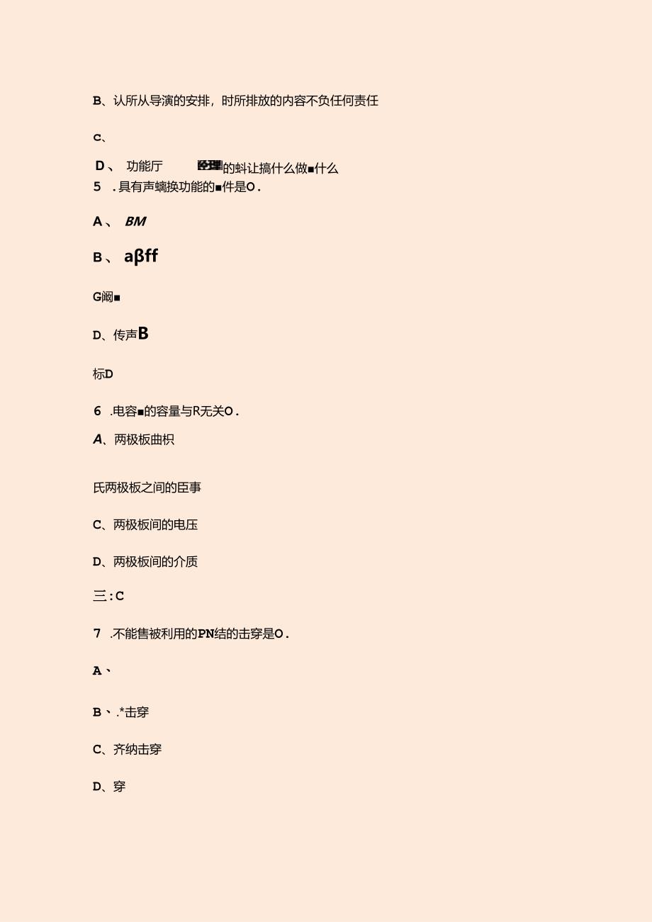音响调音员(中级)技能鉴定考试题库(含答案).docx_第3页
