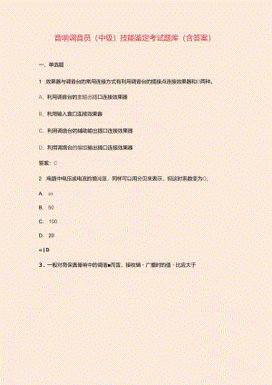 音响调音员（中级）技能鉴定考试题库（含答案）.docx
