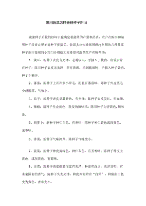 常用蔬菜怎样鉴别种子新旧.docx