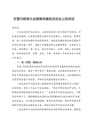 在警示教育大会暨集体廉政谈话会上的讲话.docx