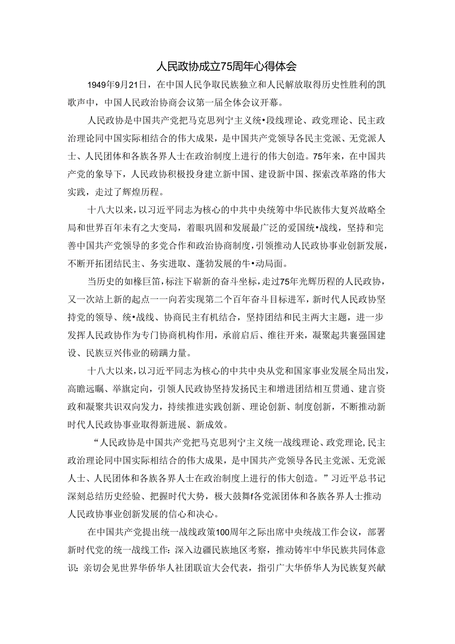 人民政协成立75周年心得体会二.docx_第1页