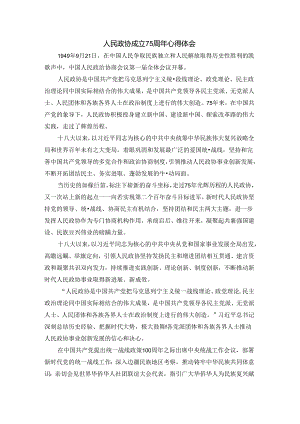 人民政协成立75周年心得体会二.docx