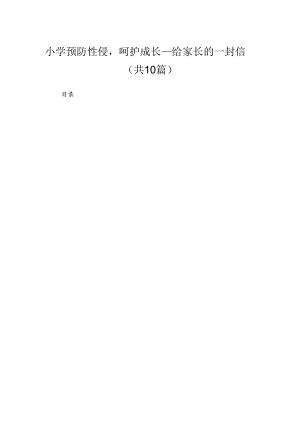 小学预防性侵呵护成长—给家长的一封信(精选10篇).docx