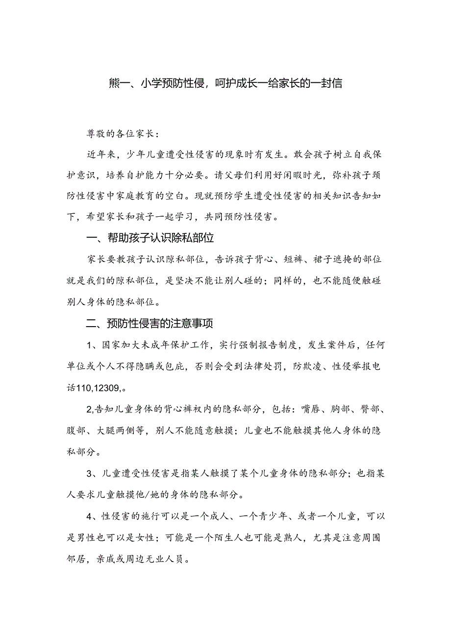 小学预防性侵呵护成长—给家长的一封信(精选10篇).docx_第2页