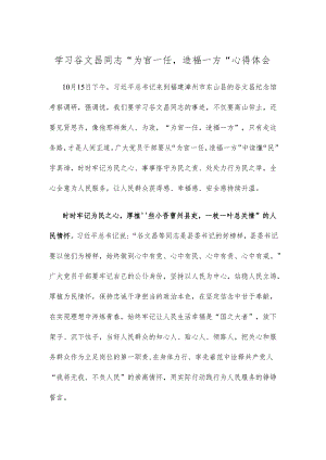 学习谷文昌同志“为官一任造福一方”心得体会.docx