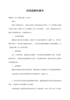 合同退费申请书.docx