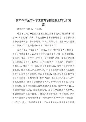 在2024年全市人才工作专题推进会上的汇报发言.docx