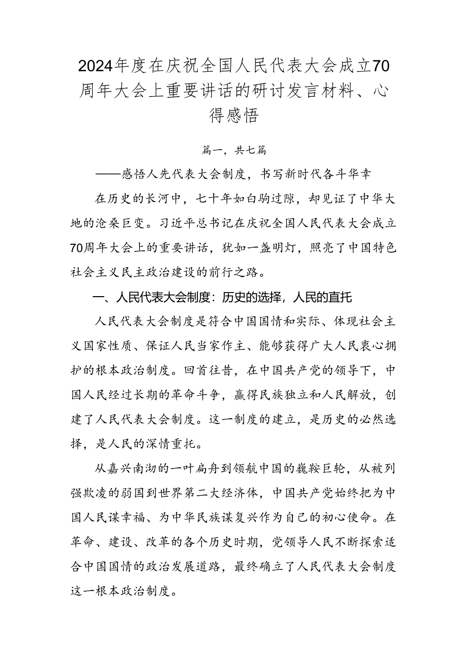 2024年度在庆祝全国人民代表大会成立70周年大会上重要讲话的研讨发言材料、心得感悟.docx_第1页