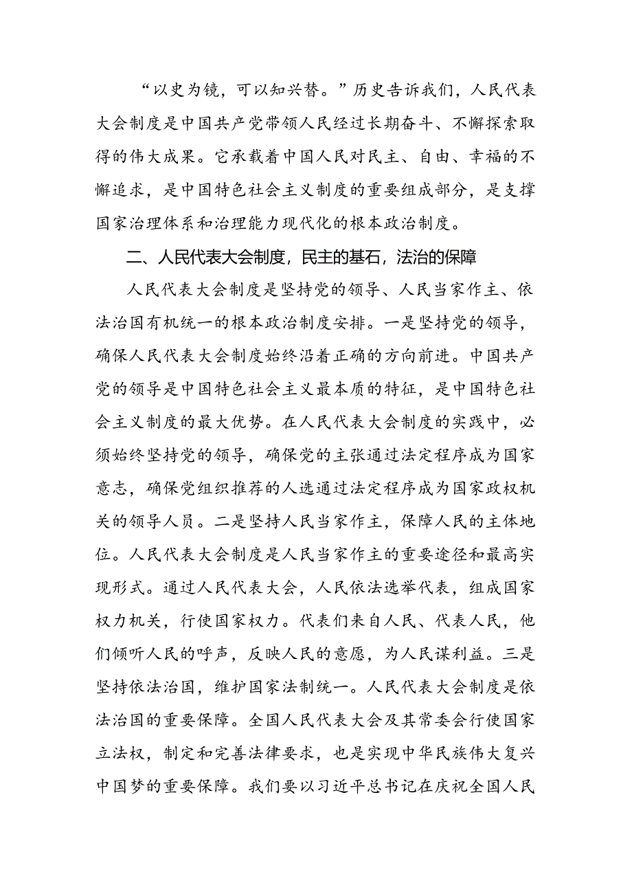 2024年度在庆祝全国人民代表大会成立70周年大会上重要讲话的研讨发言材料、心得感悟.docx_第2页