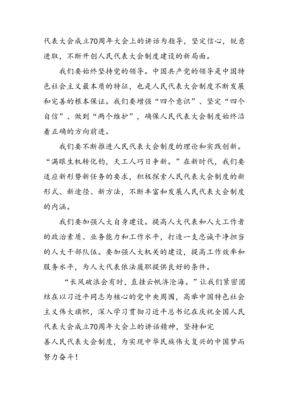 2024年度在庆祝全国人民代表大会成立70周年大会上重要讲话的研讨发言材料、心得感悟.docx_第3页