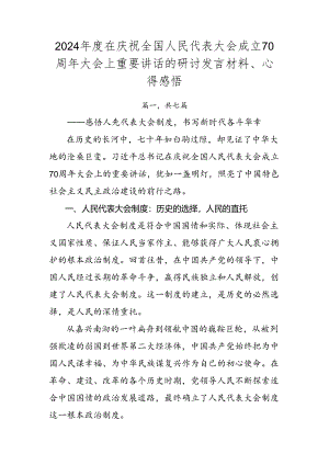 2024年度在庆祝全国人民代表大会成立70周年大会上重要讲话的研讨发言材料、心得感悟.docx
