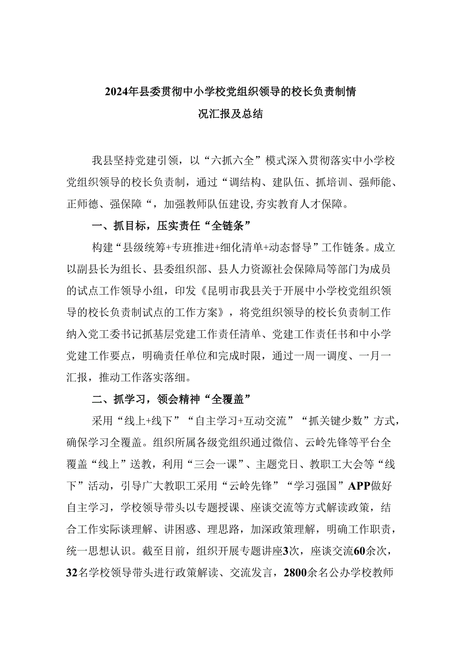 （12篇）2024年县委贯彻中小学校党组织领导的校长负责制情况汇报及总结范文.docx_第1页