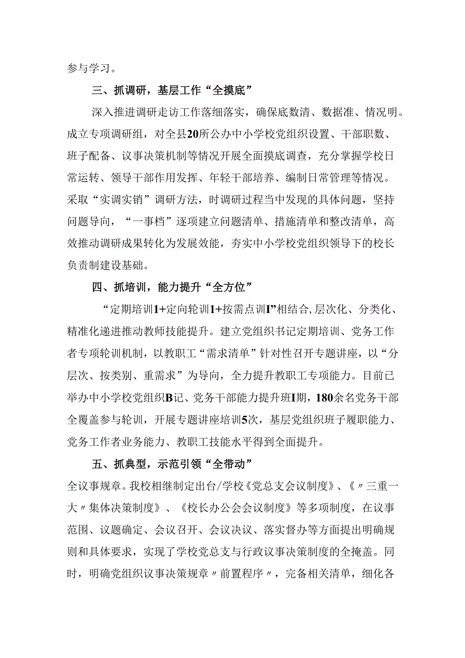 （12篇）2024年县委贯彻中小学校党组织领导的校长负责制情况汇报及总结范文.docx_第2页