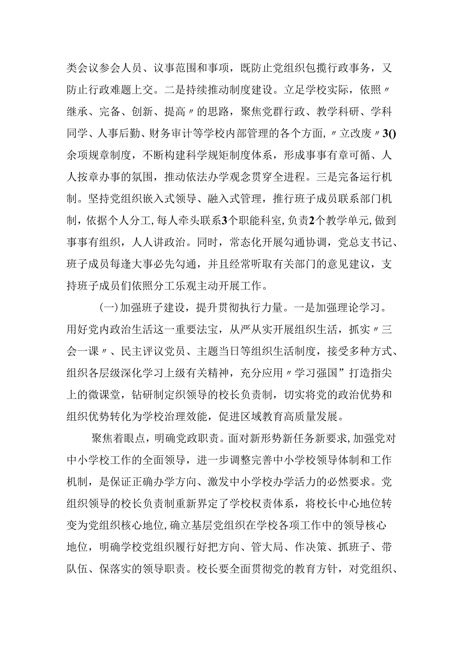 （12篇）2024年县委贯彻中小学校党组织领导的校长负责制情况汇报及总结范文.docx_第3页