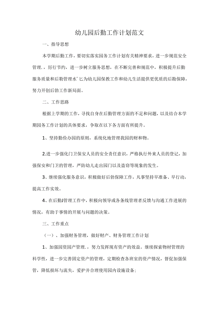幼儿园后勤工作计划范文.docx_第1页