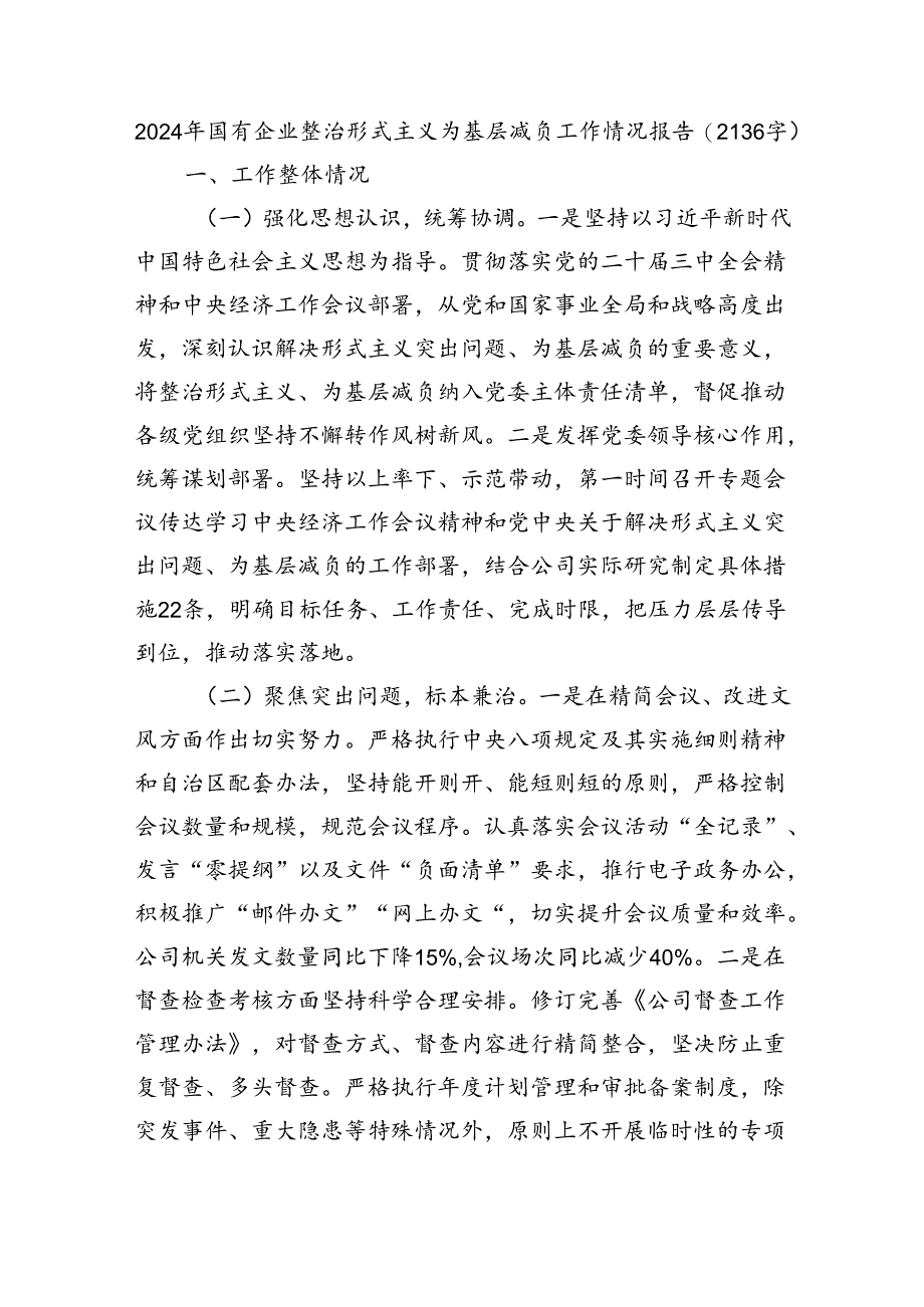 2024年国企整治形式主义为基层减负工作情况报告.docx_第1页