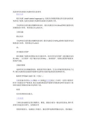 浅谈使用直流稳压电源时的注意事项.docx