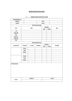 智能检测系统验收表格.docx