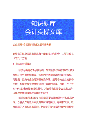 企业管理-仓管员的职业发展前景分析.docx