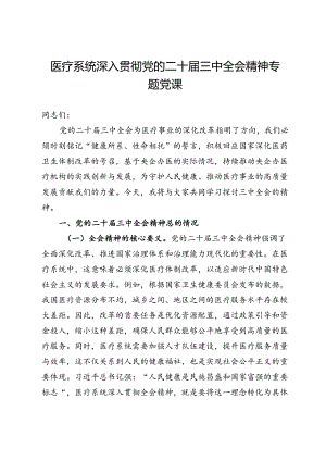 医疗系统深入贯彻党的二十届三中全会精神专题党课.docx