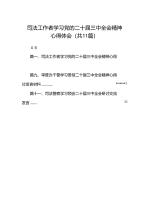 （11篇）司法工作者学习党的二十届三中全会精神心得体会（精选）.docx