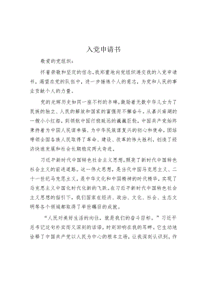 入党申请书.docx
