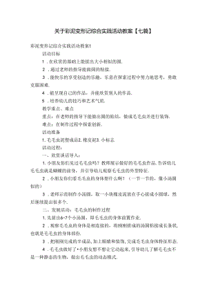 关于彩泥变形记综合实践活动教案【七篇】.docx