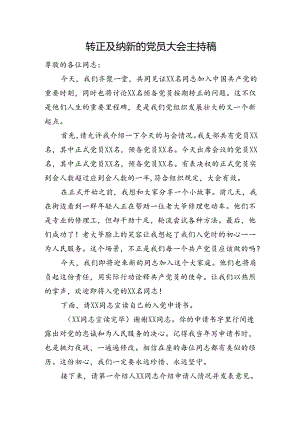 转正及纳新的党员大会主持稿.docx