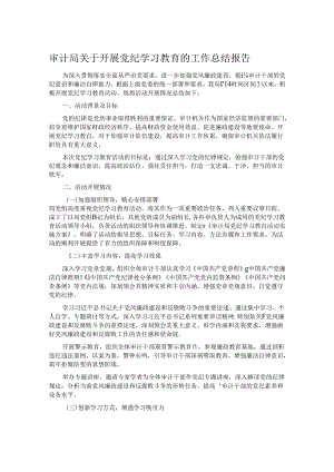 审计局关于开展党纪学习教育的工作总结报告.docx
