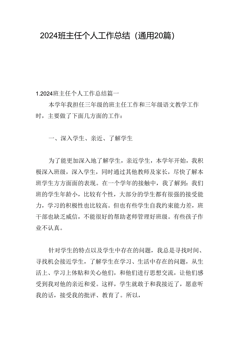 2024班主任个人工作总结（通用20篇）.docx_第1页