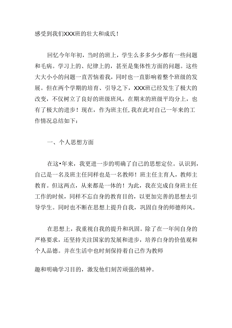 2024班主任个人工作总结（通用20篇）.docx_第3页