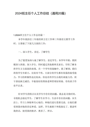 2024班主任个人工作总结（通用20篇）.docx