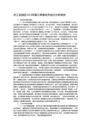 市工业园区2024年第三季度经济运行分析报告.docx
