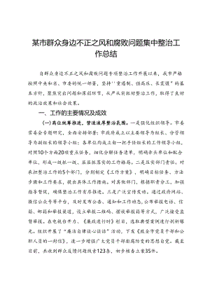 某市群众身边不正之风和腐败问题集中整治工作总结.docx