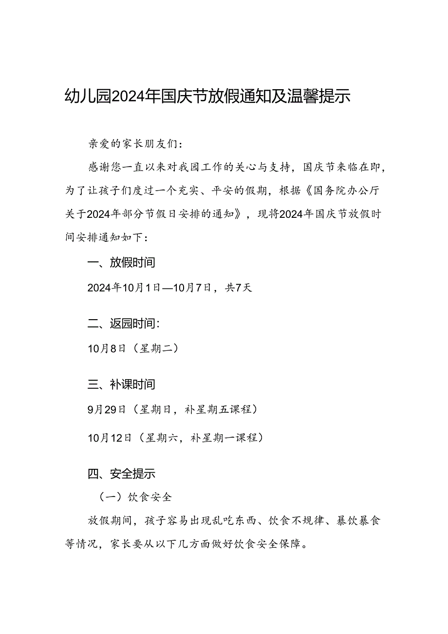 实验幼儿园2024年国庆节放假通知及安全提示告家长书两篇.docx_第1页