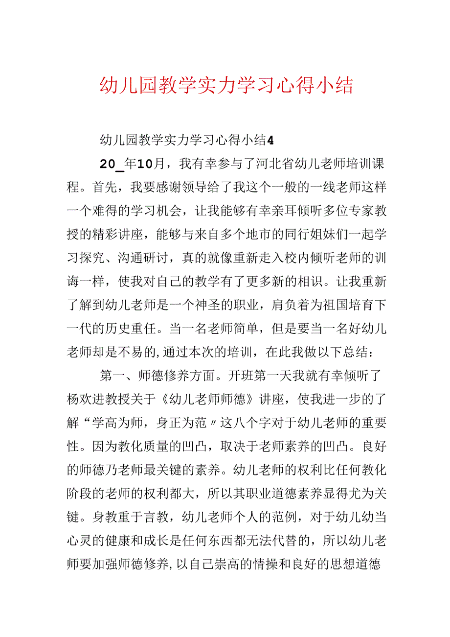 幼儿园教学能力学习心得小结.docx_第1页