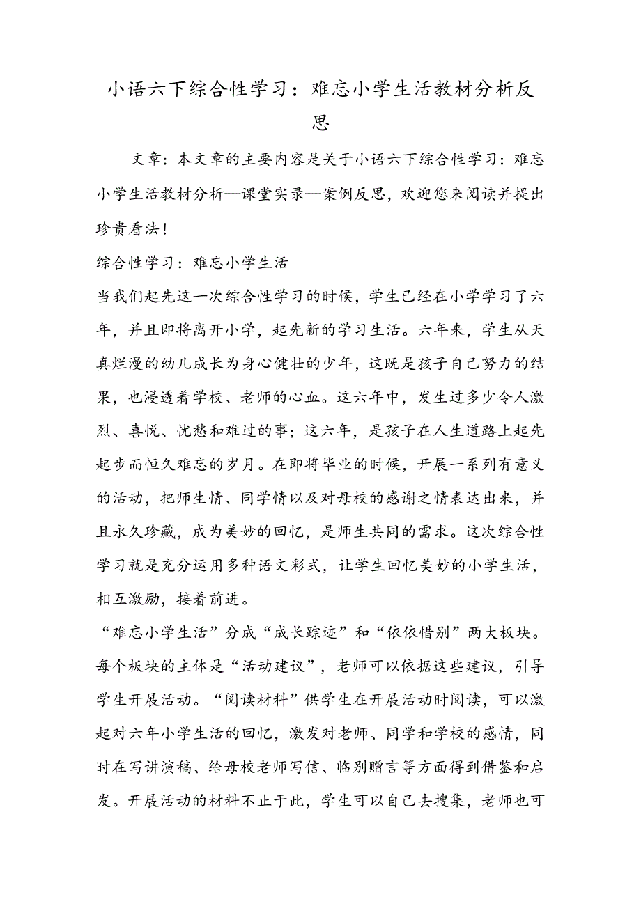 小语六下综合性学习：难忘小学生活教材分析反思.docx_第1页