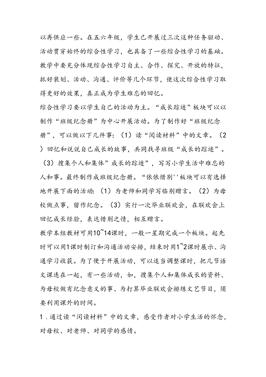小语六下综合性学习：难忘小学生活教材分析反思.docx_第2页