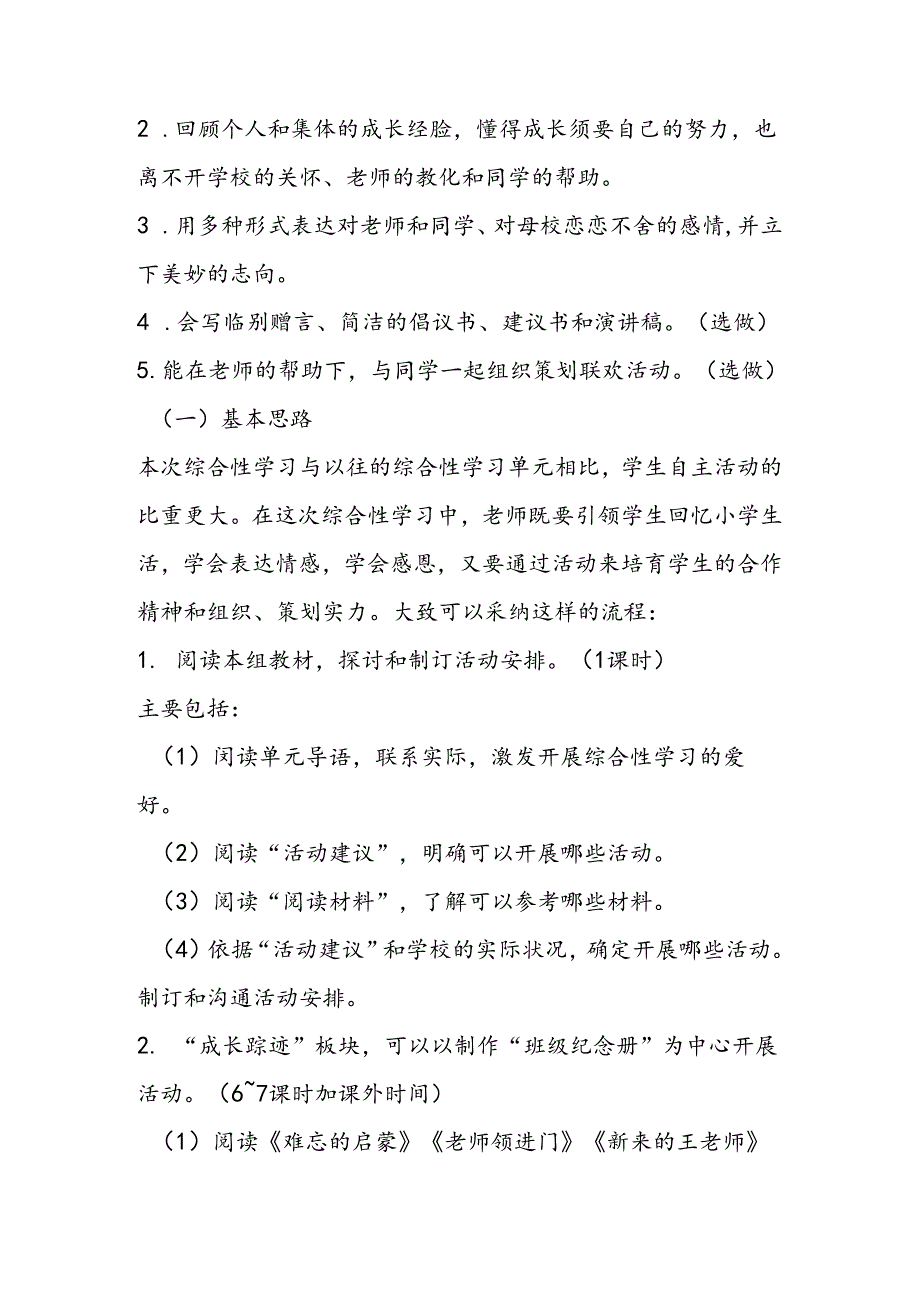 小语六下综合性学习：难忘小学生活教材分析反思.docx_第3页