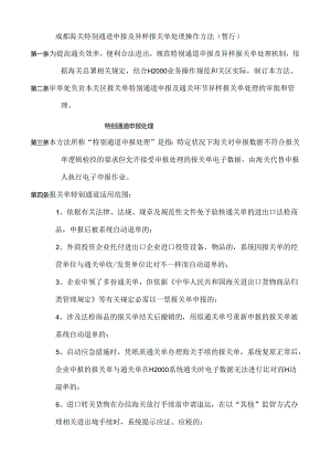 成都海关特殊通道申报及异常报关单处理操作办法(暂行).docx