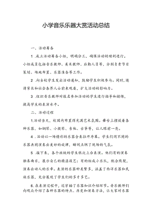 小学音乐乐器大赏活动总结.docx