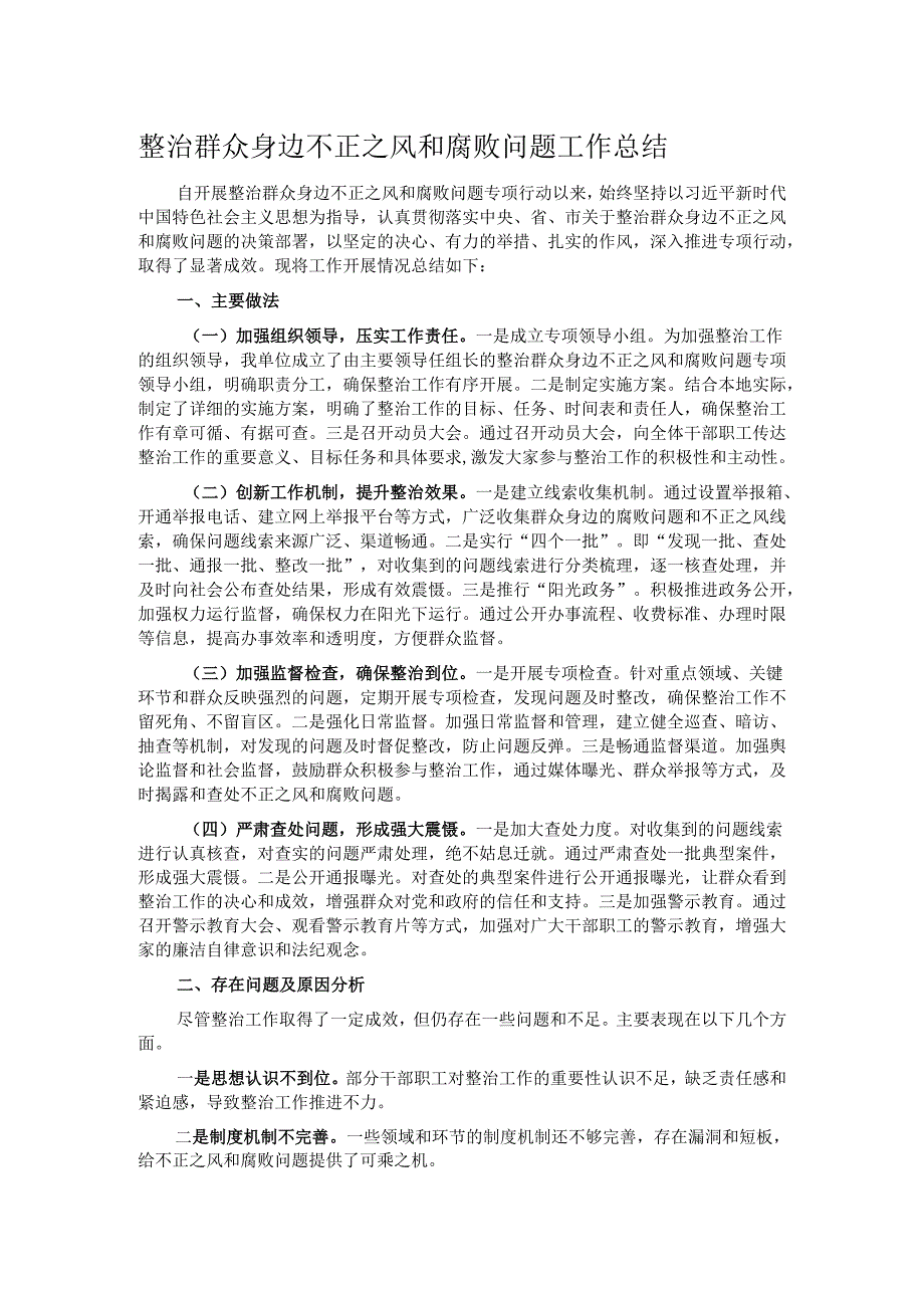 整治群众身边不正之风和腐败问题工作总结.docx_第1页