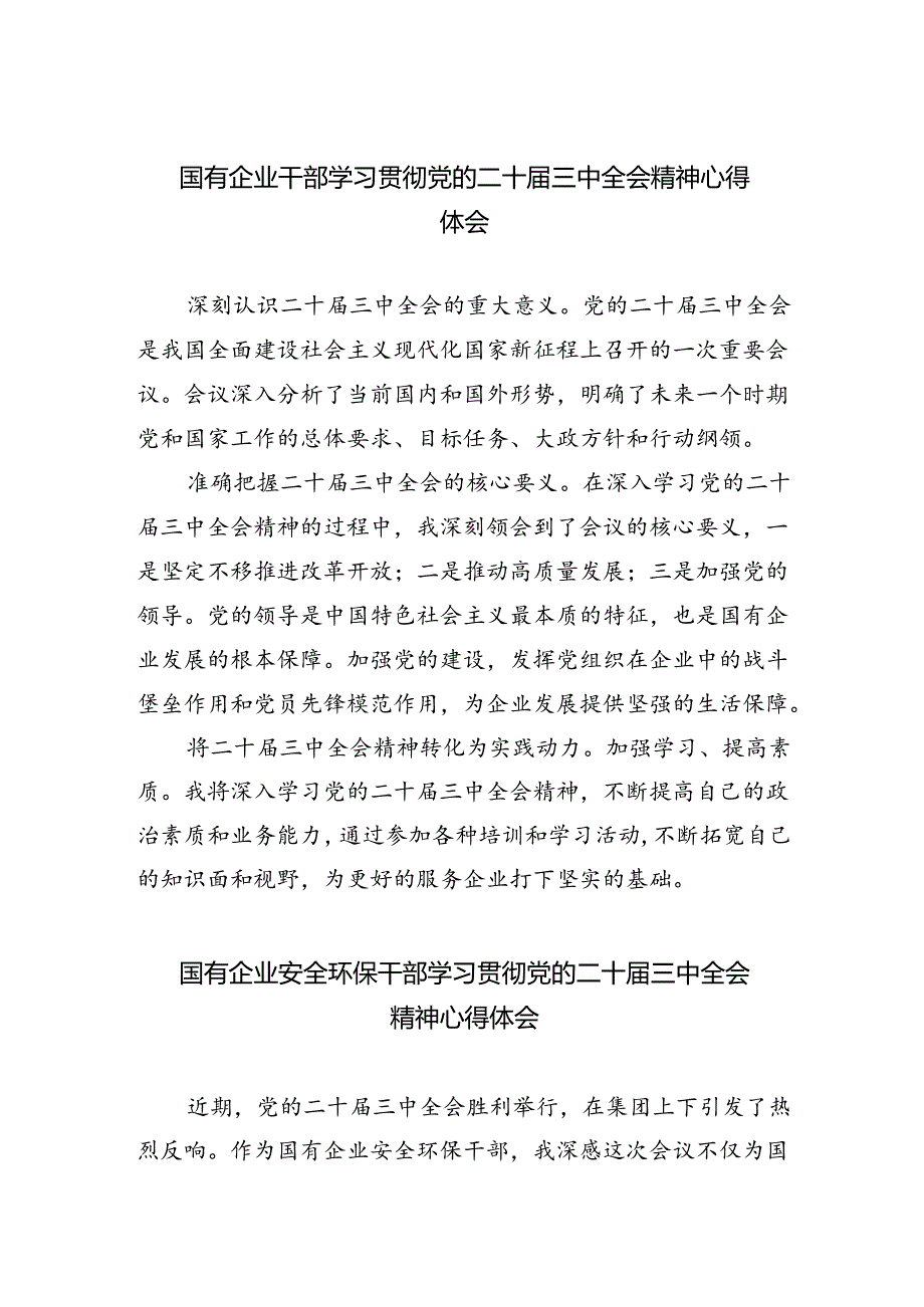 国有企业干部学习贯彻党的二十届三中全会精神心得体会（共五篇）.docx_第1页