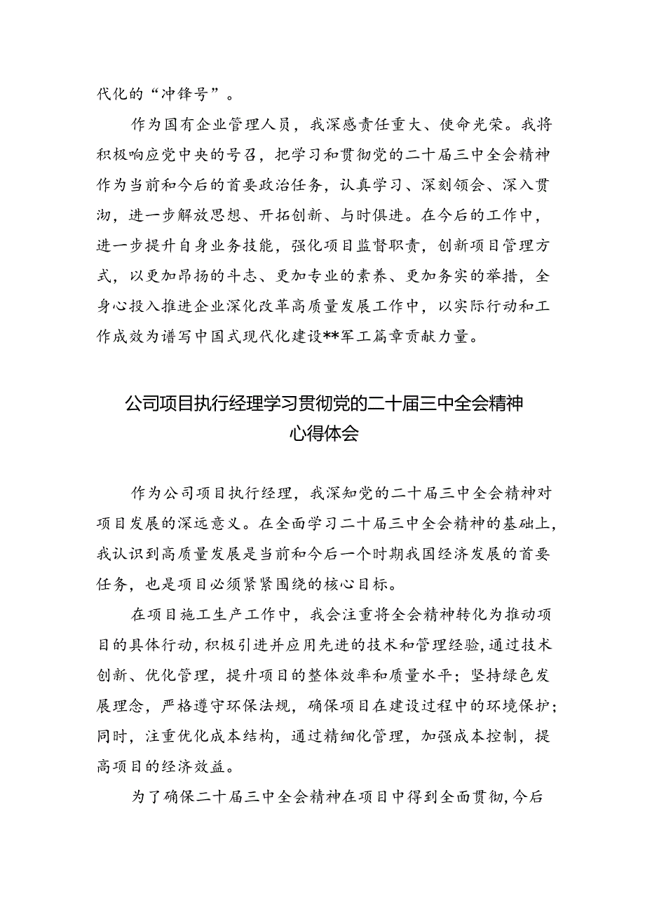 国有企业干部学习贯彻党的二十届三中全会精神心得体会（共五篇）.docx_第3页