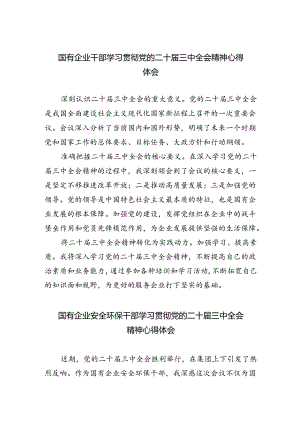 国有企业干部学习贯彻党的二十届三中全会精神心得体会（共五篇）.docx