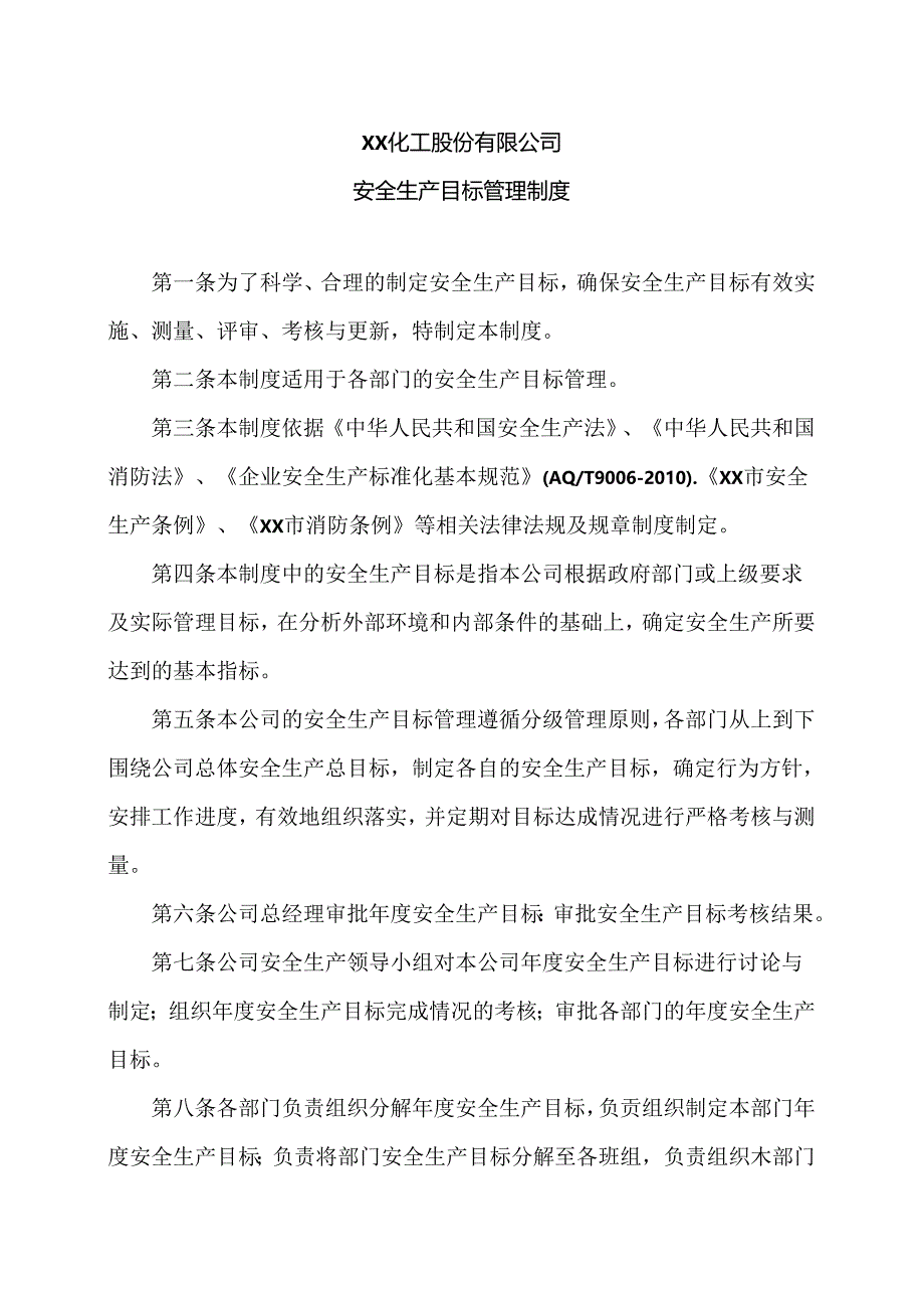 XX化工股份有限公司安全生产目标管理制度（2024年）.docx_第1页