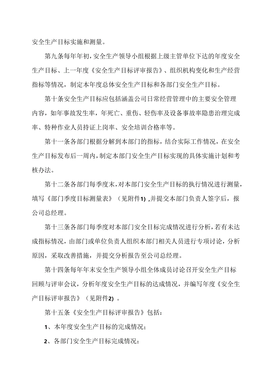 XX化工股份有限公司安全生产目标管理制度（2024年）.docx_第2页